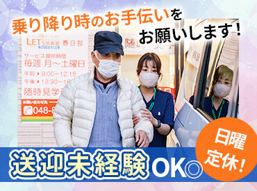 送迎・介護のご経験は問いません!
乗り降り時などのサポートをお願いします。