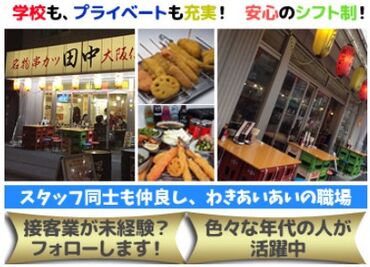 串カツ田中　両国店 未経験者も歓迎★若い仲間が沢山！楽しく働きませんか！？「仕事って楽しい！」と思えるようなお店づくりを一緒にしましょう！
