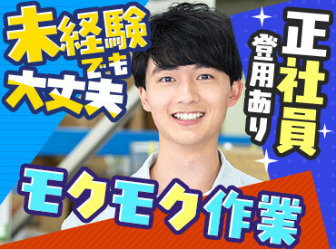 有限会社山北電子工業 「そろそろ安定したいなあ…」
そんな思いのあるフリーターさん
にもオススメです◎
※画像はイメージです