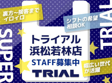 スーパーセンタートライアル　浜松若林店 トライアルのスタッフ大募集★
未経験～経験者まで大歓迎！
世代問わず活躍できるお仕事です！