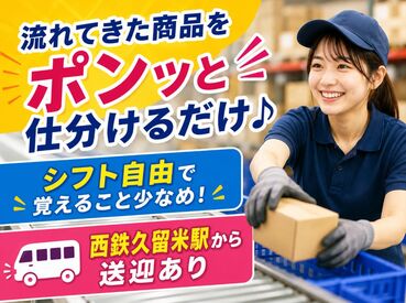 ジール株式会社　鳥栖事業所 学校・家事・副業優先でOK！
好きな日にサクッと働ける♪
週1日～シフト自由◎