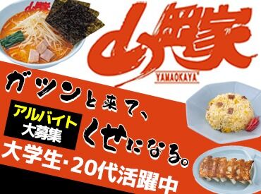 ラーメン山岡家 相模原店 ◇◆バイトデビュー歓迎♪◆◇
食券制だから、レジ業務ナシ◎
好きな時間でOK！無理なく働けますよ!!
まずはお気軽にご応募を◎