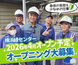 株式会社ファームマネージメント　横浜緑機材センター【010】　※2026年4月オープン予定 ＼働きやすい＆続けやすい環境♪／
◎研修中は教育担当が丁寧にサポート
◎有給の他にも、各種休暇あり
◎残業10h以下と少なめ