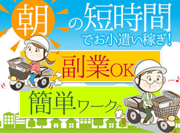 読売センター水沢 ★中高年・シニア世代も大活躍中！★
朝のちょっとした時間でサクッと稼げる♪
家庭・学校への支障もなく、両立できます◎