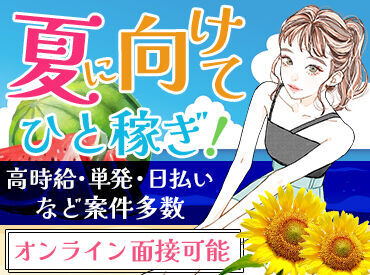株式会社アドミック/T19507H 【短期or長期】【扶養内/かけもち】【○○駅周辺】etc…
希望が叶う職場を一緒に探しませんか？♪