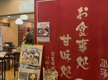 天然温泉 湯花楽 厚木店 ＼充実待遇あり／
◆グループ施設の優待利用OK
◆無料まかないあり　など