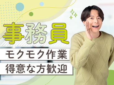 株式会社kotrio /●KM-H-1860588 大人気な事務のお仕事★興味がある方はお早めにご応募ください◎