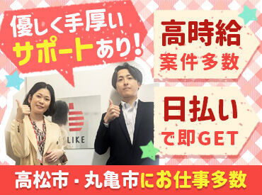 ライクスタッフィング株式会社　四国支社/sik0422aa ≪日払いOK★≫
頑張った分はスグ手元に！
その分お仕事も頑張れちゃう♪