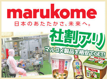 マルコメ株式会社　本社工場 マルコメのお味噌を
愛用している方も必見★
社員割引でよく使う商品や
新商品もお得に購入できます！