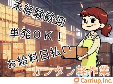 キャリアップ株式会社 京都支社/cu003 **学生・Wワーク・主婦(夫)歓迎**
高時給でガッツリ稼げちゃう♪
誰でもできるかんたん作業！