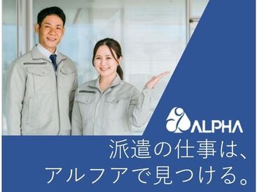 株式会社アルフア　郡山事業所　S0000074　 長期×安定で選ぶならココ♪
きれいな職場で空調設備完備、
夏場、冬場快適に作業できます！
マイカー・バイク・自転車通勤OK◎