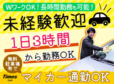 タイムズカー　宇部店 ＼20～60代のスタッフ活躍中♪／
未経験の方大歓迎！
スタッフの大半は未経験からのスタートです★
お気軽にご応募ください！