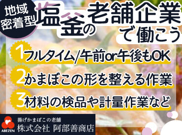 株式会社阿部善商店 「塩竃おでん」が自慢！
地元で長く愛されている企業です♪
かまぼこ製造のサポートをお願いします◎