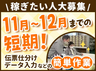 株式会社三越伊勢丹ビジネス・サポート 冬休みに向けて稼ぎたい方など大歓迎！
これからの時期の出費を見越して、
三越の期間限定ワークで収入アップ★