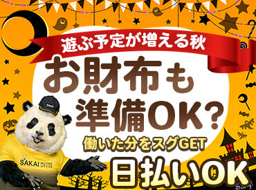 株式会社サカイ引越センター　東関東Aブロック 錦糸町エリア【073】 金欠レスキュー！日払い×電子マネー受取可能♪
スグ働いてスグ受け取れる◎
秋のお小遣い不足を解消！！