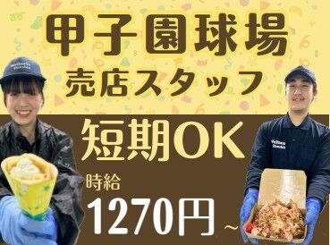 株式会社ウエルネス阪神　甲子園球場内売店【001】 未経験スタートでもしっかり活躍できます◎