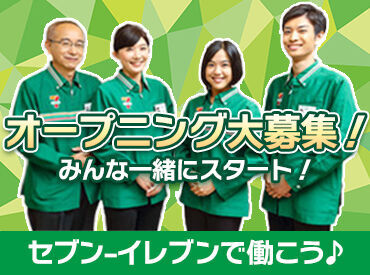 セブンイレブン 秦野富士見町店 ※2025年12月19日オープン ★12月19日(金)オープン！オープニングスタッフ募集中★バイトデビュー大歓迎！新店だからみんなスタートは同じ♪★週1勤務OK！
