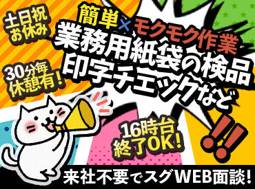 株式会社東邦サービス（派遣先：福岡県福岡市東区） ＼男性スタッフ活躍中！／
シンプル作業で未経験でも安心★
30分ごとに休憩あり♪モクモク派さんにおすすめ！