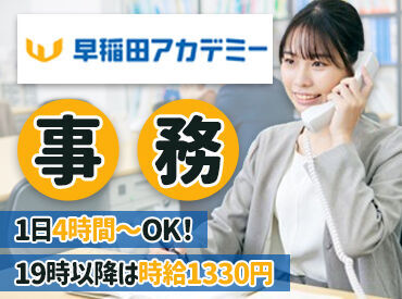早稲田アカデミー　南大沢校 ＜業界大手の早稲田アカデミー＞
手厚い研修あり！大学生の初バイトにもおすすめ♪
明るく元気な対応ができれば問題ありません!!