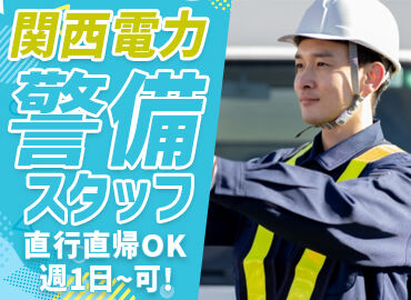 株式会社K・Dセキュリティ　※高槻エリア ＼関西電力の交通警備のお仕事／
大手なので、仕事量が安定しているのが魅力◎
警備未経験の方にもスタートしやすい！
