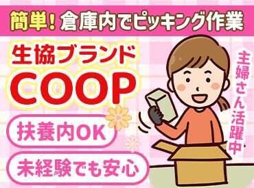 エルシーコープ株式会社　COOP要冷物流センター ★お気軽にご応募ください★
主婦さん多数活躍中♪
勤務は週3日・1日4h～OK！スキマ時間に働ける！