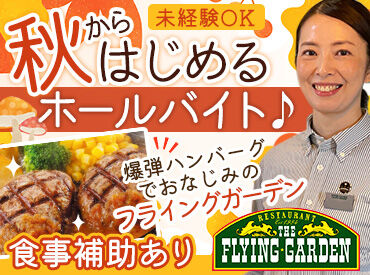 フライングガーデン　太田強戸店 週2～5日、選べる勤務日数！
扶養内で働きたい方から、フルタイムでがっつり稼ぎたい方まで、ご希望の働き方を実現できます◎