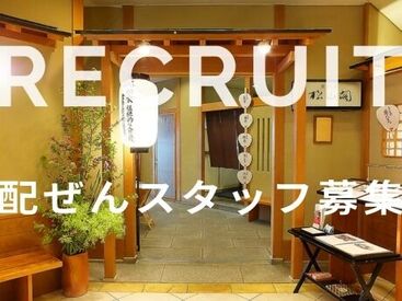 株式会社エブリワーク ※勤務地：松山閣 松山 JR京都伊勢丹店 駅直結なので通勤楽々♪
未経験の方も大歓迎です★+゜