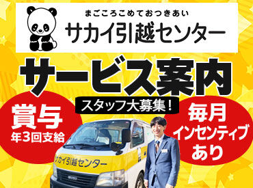 株式会社サカイ引越センター　西関東Cブロック 玉川上水エリア【062】 未経験から営業デビュー！
丁寧なサポートで安心スタート。
人と話すことが好きな方にピッタリの仕事です。