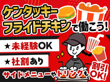 ケンタッキーフライドチキン 姫路リバーシティ店 ＼初バイトにオススメ！／
マニュアル完備⇒初めてでも覚えやすい♪
シフトは1週間ごとに決めればOK◎