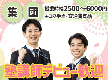 早稲田アカデミー　南大沢校 新大学生の初バイト歓迎！
受験の経験を活かして生徒の成長をサポート!
大手早稲アカだからこそ！研修・各種手当が充実◎