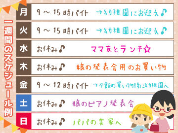 ≪働きやすい環境≫
午前中だけ・短時間だけの勤務など
プライベートの予定に合わせて働けます◎