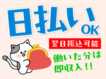 「週1日～OK」「単発OK◎」
「スキマ時間を活かせます！」
Ｗワークや扶養内勤務にもオススメ♪