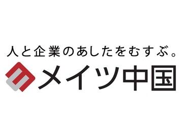 地域に根差した派遣会社”メイツ中国”＊
広島の大手企業のオフィスワークなど多数◎
まずはお問い合わせだけも大歓迎♪
