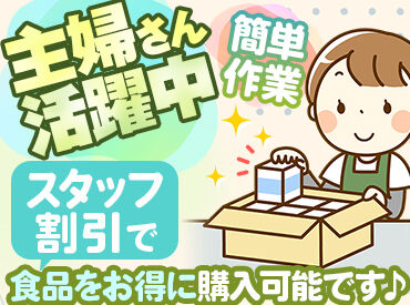 SBSゼンツウ株式会社　石川センター 30～60代の女性スタッフ活躍中！
冷凍食品や冷蔵食品を箱に詰めるだけ♪
嬉しい社員割引あり☆事前の職場見学もOKです◎