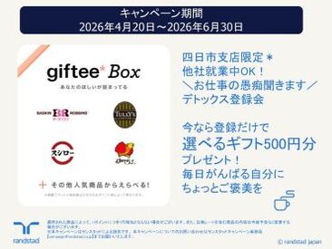 ＼ランスタッド株式会社／
四日市市にある地域密着型の派遣会社！
軽作業・組立作業・事務など
他にもご紹介できるお仕事多数♪