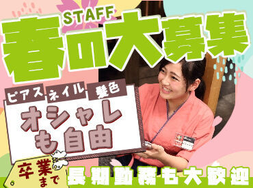 サークル感覚で楽しく自由に働けますよ♪シフトの融通もバッチリ！一緒に働ける日を楽しみにしています！