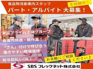 SBSフレックネット株式会社　東北低温DC シフトは柔軟に相談OK★
平日のみや週2日からも歓迎！
日払い・週払い対応で急な出費にも安心♪