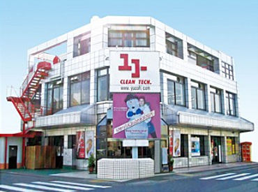 ユコークリーンテック　本社 スタッフだけの特典♪クリーニング料金が格安に◎
家庭と両立しながらムリなく続けられますよ♪