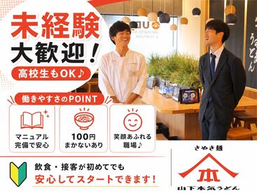 山下本気うどん 横浜ワールドポーターズ 未経験・バイトデビューの方も大歓迎★
マニュアル＆サポート充実で安心して働けます♪