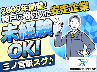 株式会社パナテックジャパン　本社 設立2009年の安定企業で正社員採用！
未経験からでも丁寧な研修で安心してスタートできます◎手当や福利厚生も充実しています

