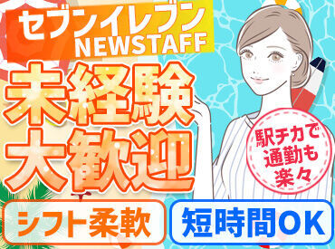 セブン－イレブン ハートイン 垂水星陵台店 コンビニ内の業務全般をお任せ♪
初めての方も丁寧に教えるのでご安心ください！