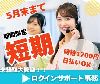 株式会社ジャストファイン（新宿ｵﾌｨｽ）/IK4191 ＼期間限定短期／

未経験大歓迎×オフィスワーク☆彡
時給1700円＋日払いOK◎
土日祝休み×17時半まで！
残業ほぼ無し♪