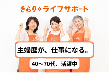 株式会社ぴんぴんきらり　※勤務地：下北沢エリア　きらりライフサポート 料理・片付け・子守りなど…
いつもの家事と同じ感覚でOK◎
特別な経験やスキルは一切いりません♪