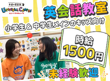 京進の英会話 ユニバーサルキャンパス 北山田校 ネイティブスピーカーの先生達と接する機会も多いので、もっと英語力を磨きたい方にオススメ◎
指導経験がなくても大丈夫です◎