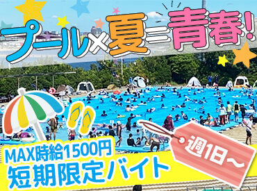 朝日ヶ丘公園水泳プール 夏休み中の学生さんや主婦(夫)さん、
定年後に体を動かして働きたい！など
毎年幅広い年代の方にご活躍いただいています！
