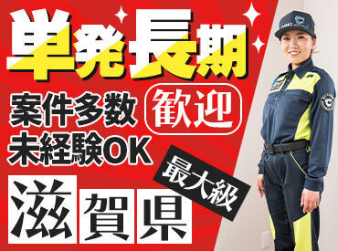 株式会社コスモ警備 [勤務地：長浜エリア] 10代の学生さんや70代のおじいちゃんまで、
みんなが無理なく働いています♪
面接後にそのまま研修スタートもできますよ！