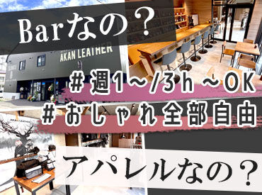 AKANLEATER(アカンレザー) ※株式会社オワゾブルー  ＼困ったときはお助け★／
お店の上の階に店長・正社員が住んでいます！
いつなん時でもフォロー体制はバッチリですよ♪