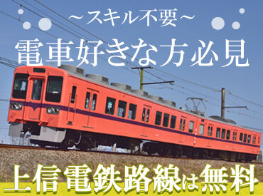 上信電鉄株式会社　勤務地：施設区保線 地元の方々の生活を支えるローカル線！
安全に運行するための"縁の下の力持ち"なお仕事です！