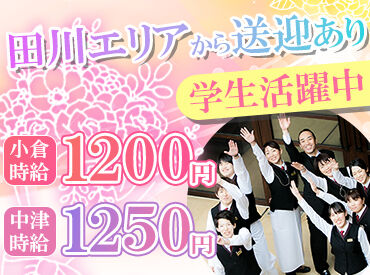 ヴィラルーチェ中津 ＼未経験でも始めやすい／
料理の配膳やドリンクの提供をお任せ☆
式場のおいしい料理も無料で食べられます♪
週1日／5時間～◎