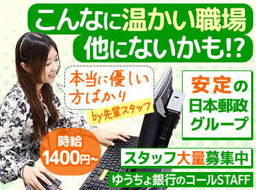 日本郵政コーポレートサービス（株） 福岡支社 ※勤務地：ゆうちょ銀行/601078 「クレーム対応とか大変そう…」すぐに管理者が駆け付けます！
”日本郵政グループ”の会社柄、穏やかな職場環境が魅力です。